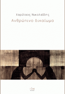 Ανθρώπινο δικαίωμα