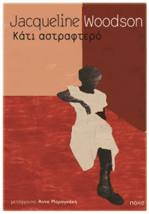 Κάτι αστραφτερό