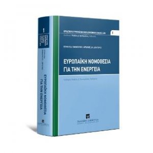 Ευρωπαϊκή Νομοθεσία για την ενέργεια