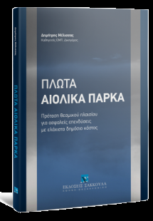 Πλωτά Αιολικά Πάρκα