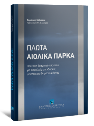Πλωτά Αιολικά Πάρκα