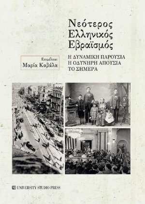 Νεότερος Ελληνικός Εβραϊσμός