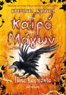 Στον καιρό των Μάγων 4: Ποτέ και πάντα