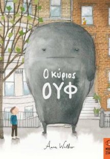 Ο ΚΥΡΙΟΣ ΟΥΦ