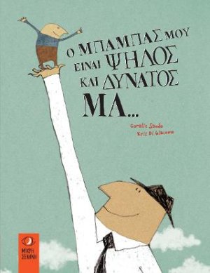 Ο ΜΠΑΜΠΑΣ ΜΟΥ ΕΙΝΑΙ ΨΗΛΟΣ ΚΑΙ ΔΥΝΑΤΟΣ ΜΑ...