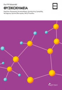 Φυσικοχημεία