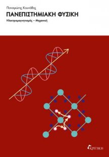 Πανεπιστημιακή Φυσική