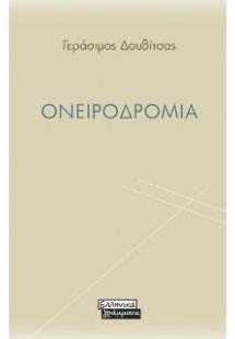 Ονειροδρόμια