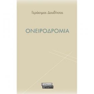 Ονειροδρόμια
