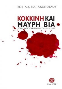 Κόκκινη και Μαύρη Βία