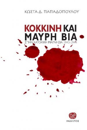 Κόκκινη και Μαύρη Βία