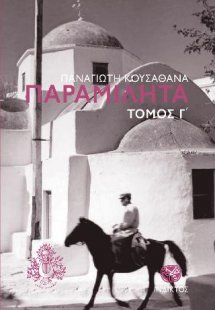 Παραμιλητά Γ΄