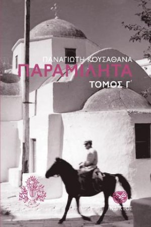 Παραμιλητά Γ΄