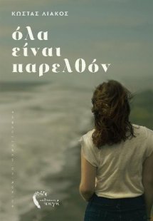 Όλα είναι παρελθόν