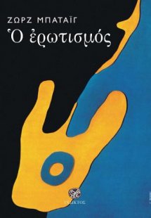 Ο Ερωτισμός