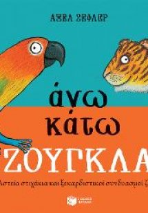 Άνω κάτω ΖΟΥΓΚΛΑ