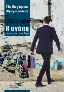 Η αγάπη είναι στον επίλογο