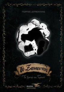 Το Ξαναντού τα χρονικά του Γκρόουιν