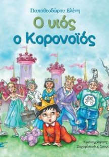 Ο υιός ο κορονοϊός