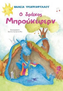 Ο δράκος Μπρούκεφεν
