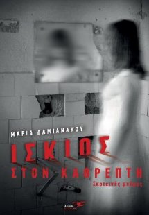 Ίσκιος στον καθρέπτη