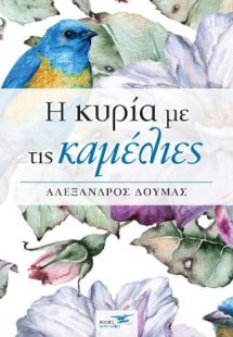 Η κυρία με τις καμέλιες