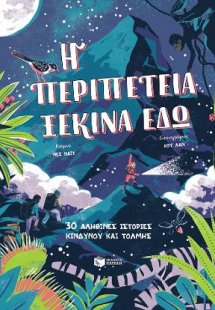 Η περιπέτεια ξεκινά εδώ