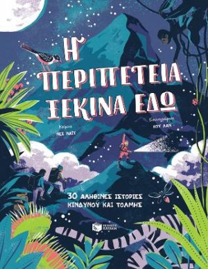 Η περιπέτεια ξεκινά εδώ