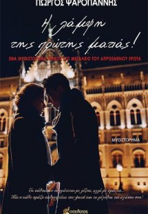 Η λάμψη της πρώτης ματιάς