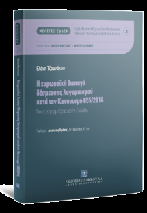 Η ευρωπαϊκή διαταγή δέσμευσης λογαριασμού κατά τον Κανο...