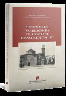 Διεθνές δίκαιο και διπλωματία στα χρόνια της επανάσταση...