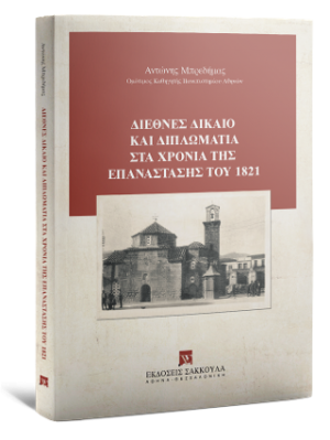 Διεθνές δίκαιο και διπλωματία στα χρόνια της επανάστασης του 1821