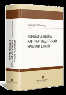 Νομολογία, Θεωρία και Πρακτικά Ζητήματα Εργατικού Δικαί...