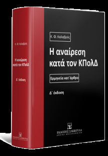 Η αναίρεση κατά τον ΚΠολΔ