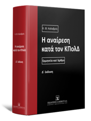 Η αναίρεση κατά τον ΚΠολΔ