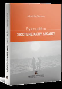 Εγχειρίδιο Οικογενειακού Δικαίου