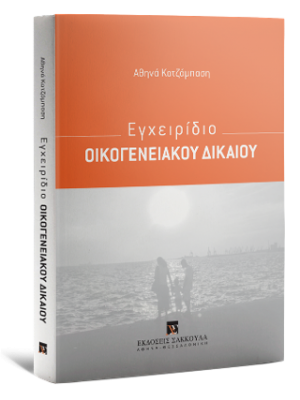Εγχειρίδιο Οικογενειακού Δικαίου