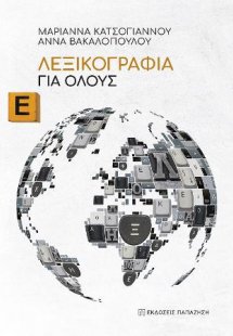 Λεξικογραφία για όλους