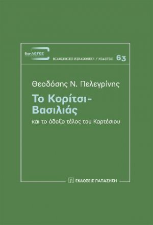 Το κορίτσι - Βασιλιάς και το άδοξο τέλος του Καρτέσιου