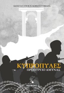 Κυπροπύλες
