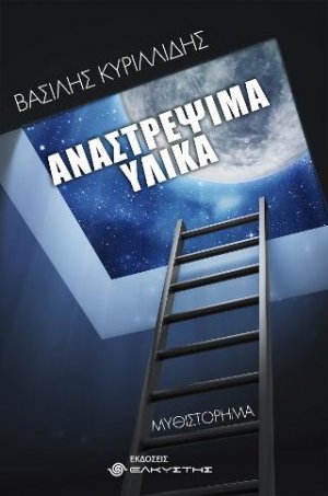 Αναστρέψιμα υλικά