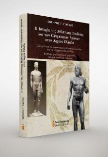Η Ιστορία της Αθλητικής Παιδείας και των Ολυμπιακών Αγώ...