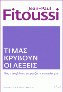 Τι μας κρύβουν οι λέξεις