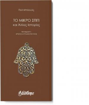 Το μικρό σπίτι και άλλες ιστορίες