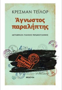 Άγνωστος παραλήπτης