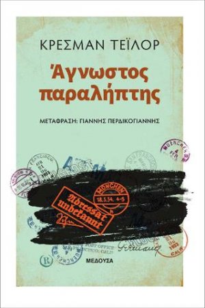 Άγνωστος παραλήπτης
