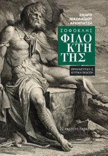 Σοφοκλής «Φιλοκτήτης»