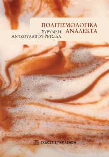 Πολιτισμολογικά ανάλεκτα