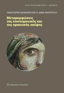 Μεταμορφώσεις της επιστημονικής και της πρακτικής σκέψη...