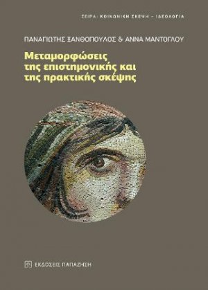 Μεταμορφώσεις της επιστημονικής και της πρακτικής σκέψης
